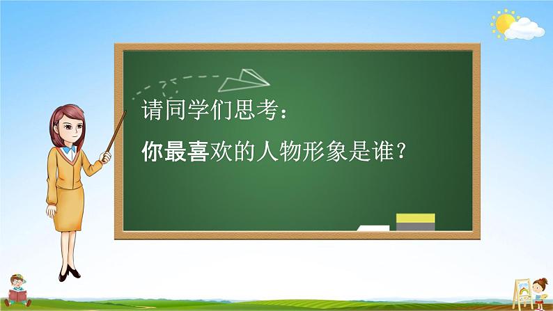 人教部编版五年级语文上册《口语交际：我最喜欢的人物形象》配套教学课件PPT优秀公开课05