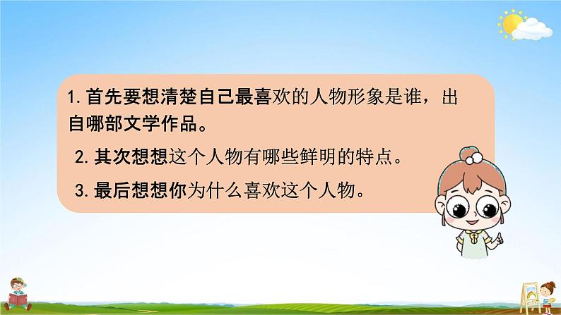 人教部编版五年级语文上册《口语交际：我最喜欢的人物形象》配套教学课件PPT优秀公开课06