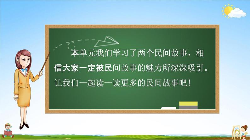 人教部编版五年级语文上册《快乐读书吧》配套教学课件PPT优秀公开课第4页