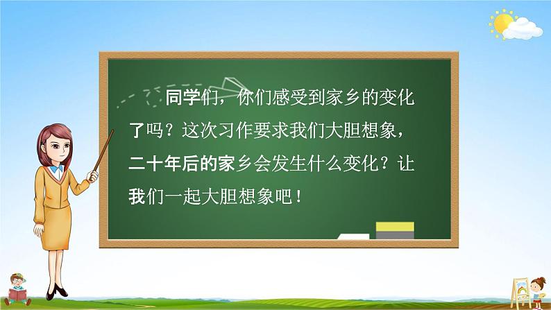 人教部编版五年级语文上册《习作：二十年后的家乡》配套教学课件PPT优秀公开课第4页