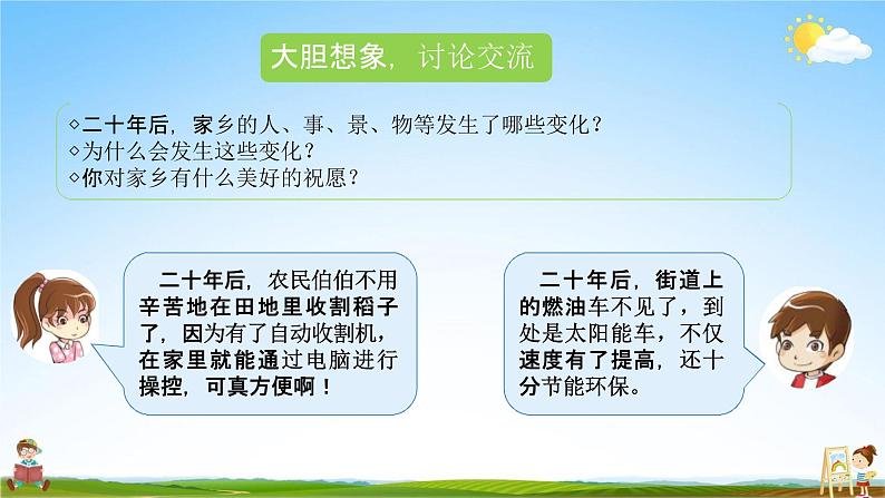 人教部编版五年级语文上册《习作：二十年后的家乡》配套教学课件PPT优秀公开课第7页