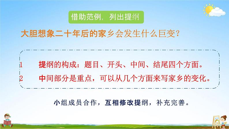 人教部编版五年级语文上册《习作：二十年后的家乡》配套教学课件PPT优秀公开课第8页