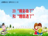 人教部编版五年级语文上册《20“精彩极了”和“糟糕透了”》配套教学课件PPT优秀公开课
