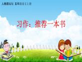 人教部编版五年级语文上册《习作：推荐一本书》配套教学课件PPT优秀公开课
