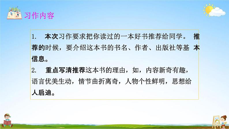 人教部编版五年级语文上册《习作：推荐一本书》配套教学课件PPT优秀公开课第5页