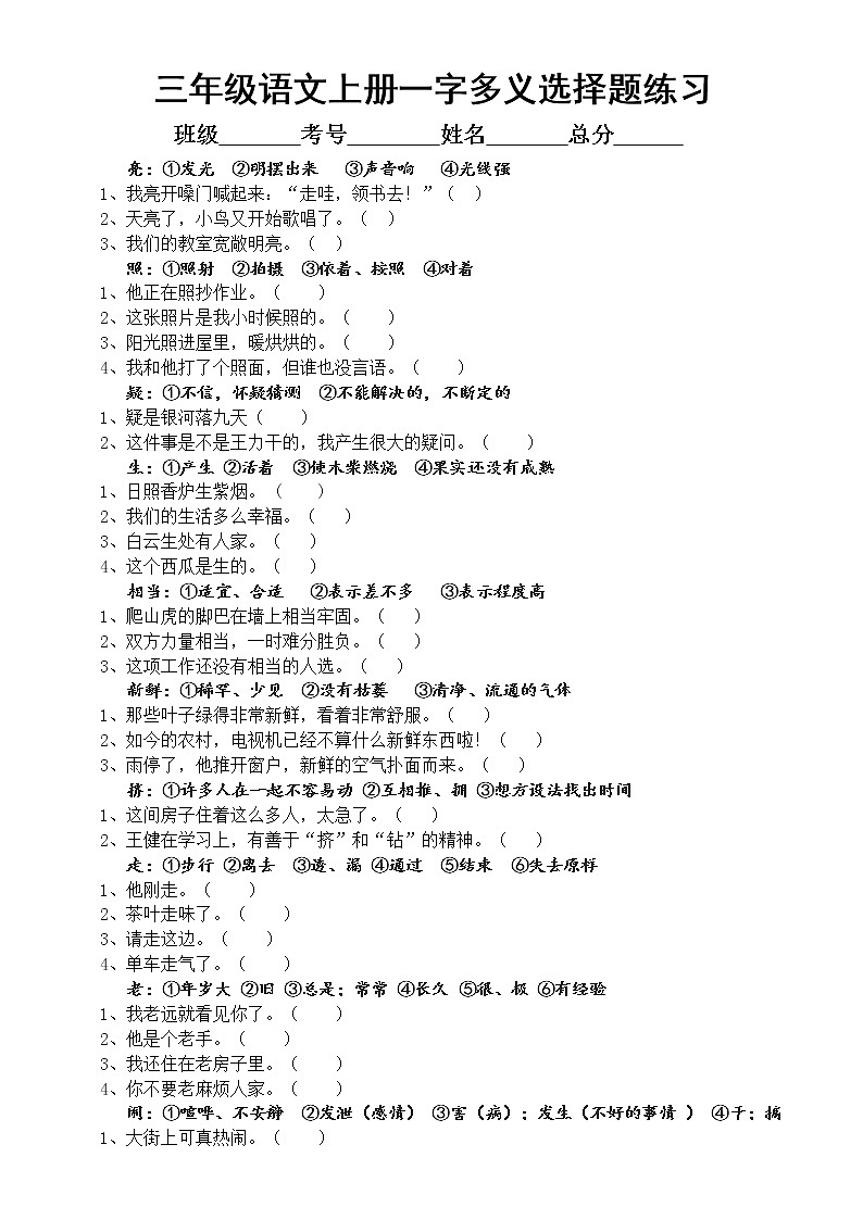 小学语文部编版三年级上册一字多义选择题练习第1页