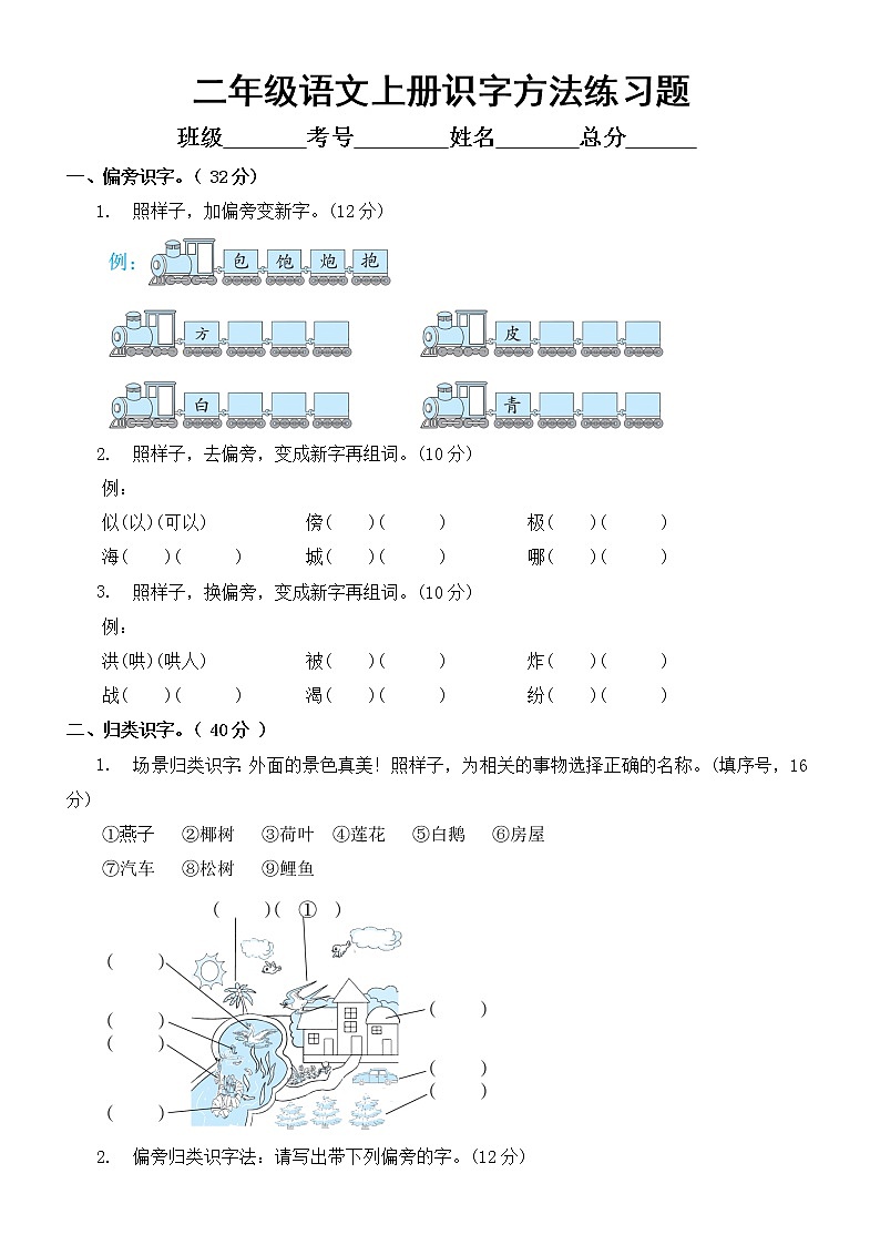 小学语文部编版二年级上册识字方法练习题（附参考答案）第1页