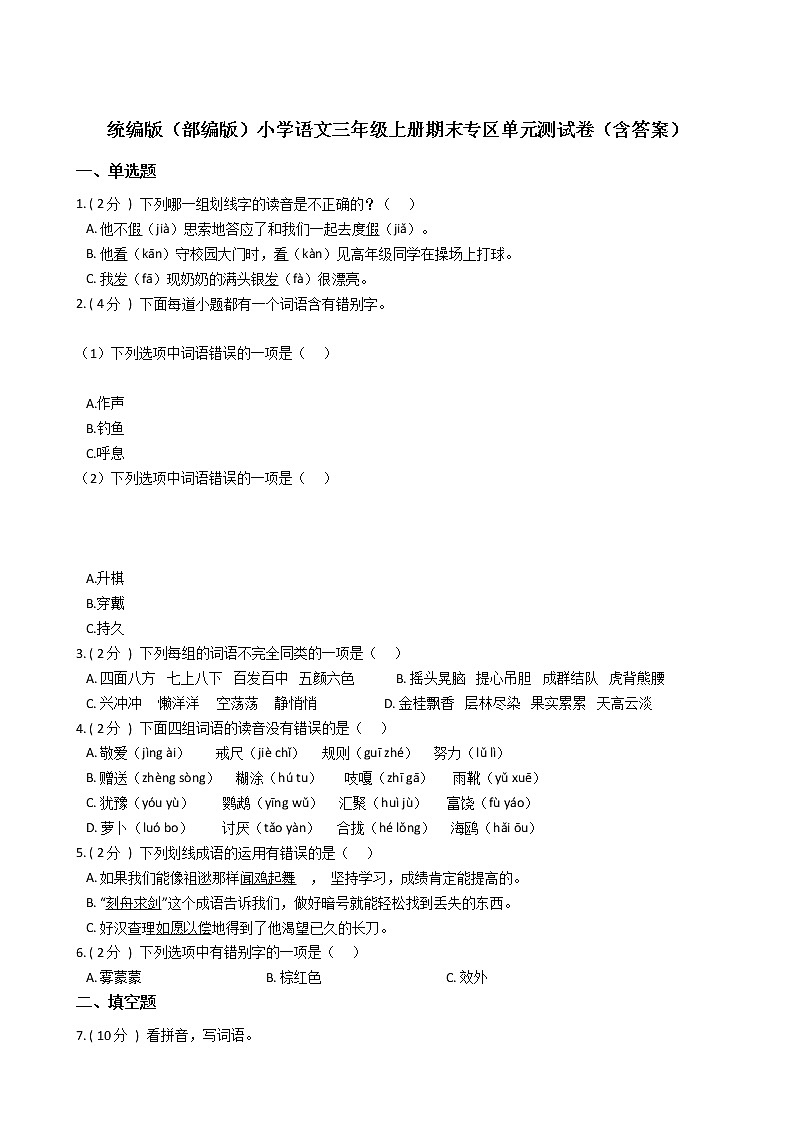 统编版（部编版）小学语文三年级上册期末专区单元测试卷（含答案）第1页