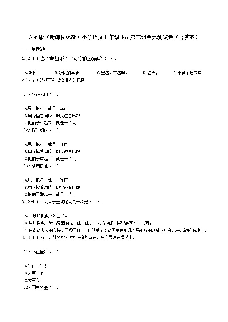 人教版（新课程标准）小学语文五年级下册第三组单元测试卷（含答案）01