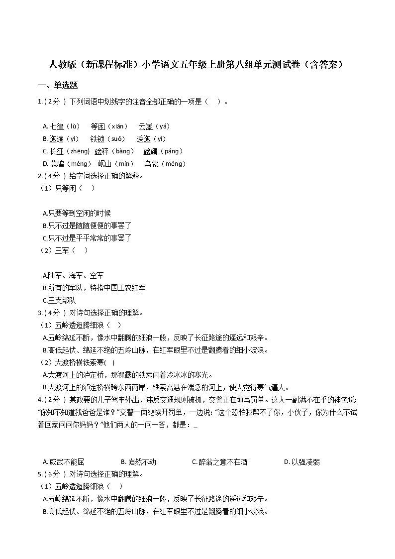 人教版（新课程标准）小学语文五年级上册第八组单元测试卷（含答案）第1页