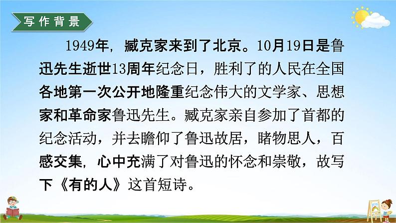 人教部编版六年级语文上册《28 有的人--纪念鲁迅有感》配套教学课件PPT公开课第6页