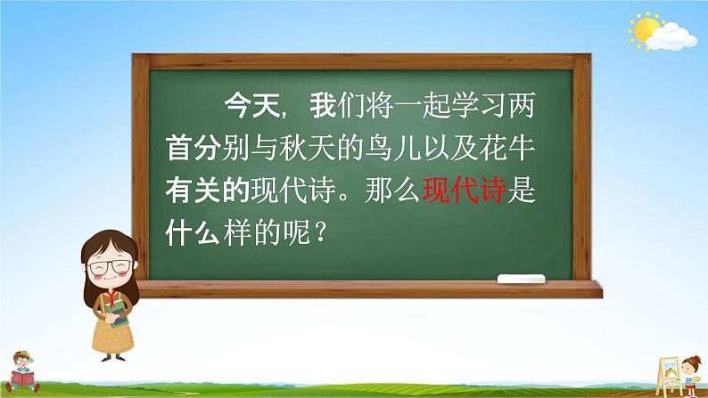 人教部编版四年级语文上册《3 现代诗二首》配套教学课件PPT公开课第4页