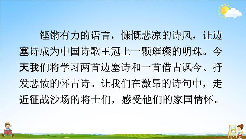 人教部编版四年级语文上册《21 古诗三首》配套教学课件PPT公开课第5页