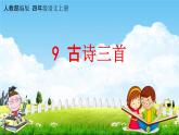 人教部编版四年级语文上册《9 古诗三首》配套教学课件PPT公开课