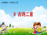 人教部编版二年级语文上册《8 古诗二首》配套教学课件PPT优秀公开课