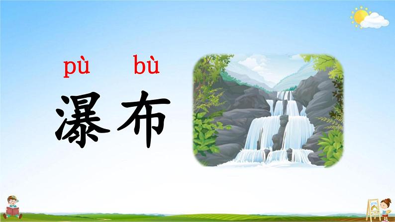 人教部编版二年级语文上册《8 古诗二首》配套教学课件PPT优秀公开课第6页