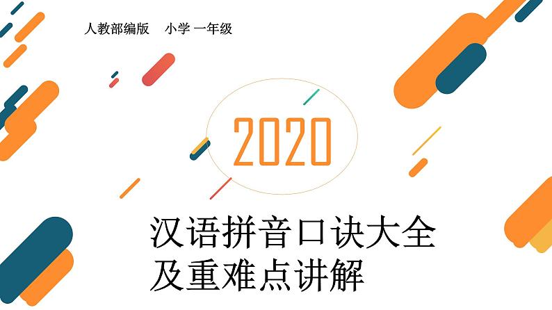 人教部编版  小学一年级  汉语拼音口诀大全及重难点讲解（27张）课件PPT01