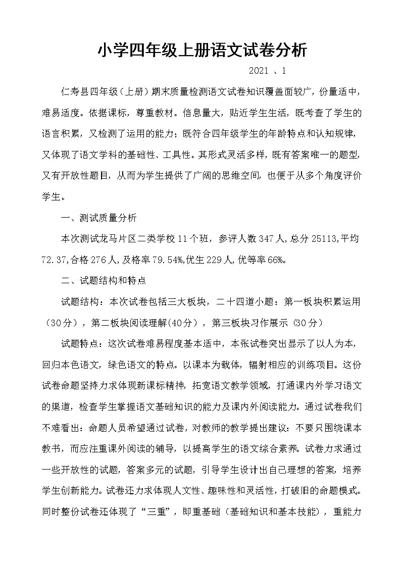 四年级上册语文期末试卷分析第1页