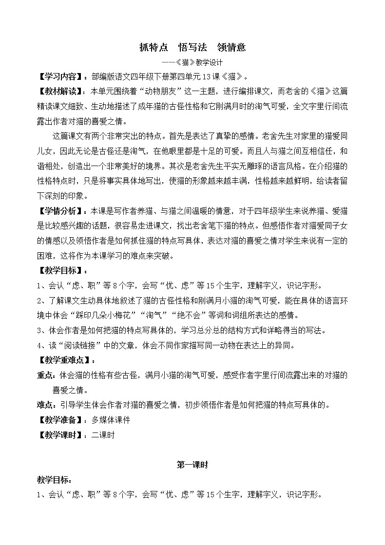 部编版语文四年级下册第四单元13课《猫》教学设计第1页
