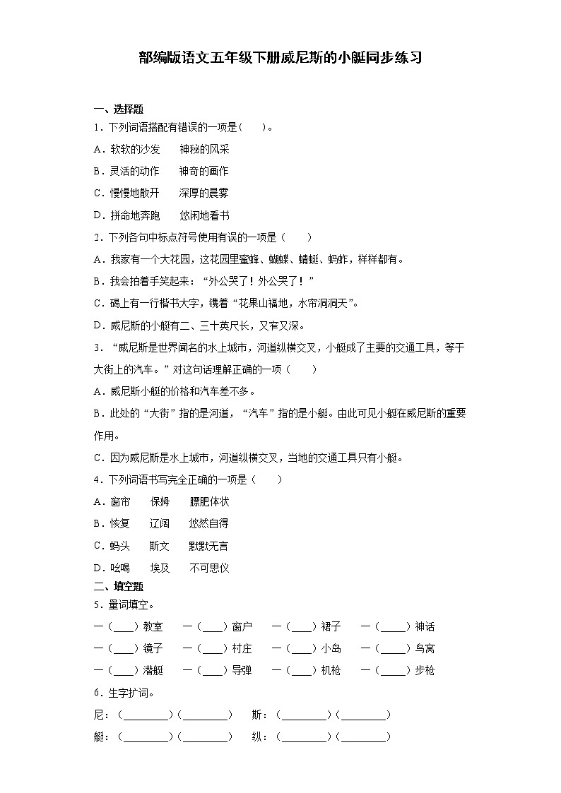 部编版语文五年级下册威尼斯的小艇同步练习第1页