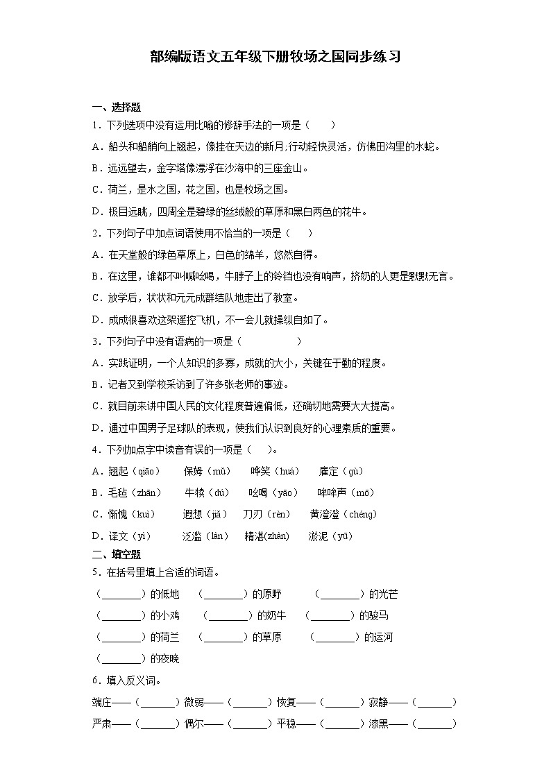 部编版语文五年级下册牧场之国同步练习01