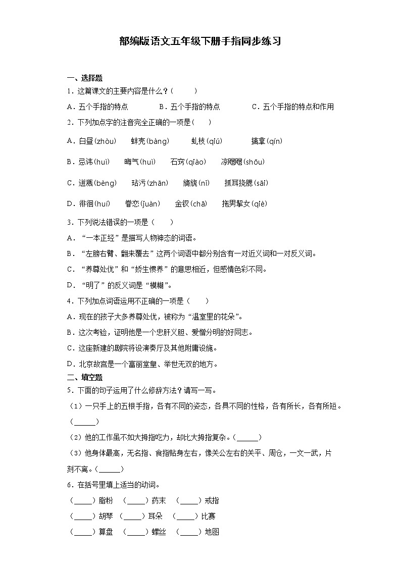 部编版语文五年级下册手指同步练习01