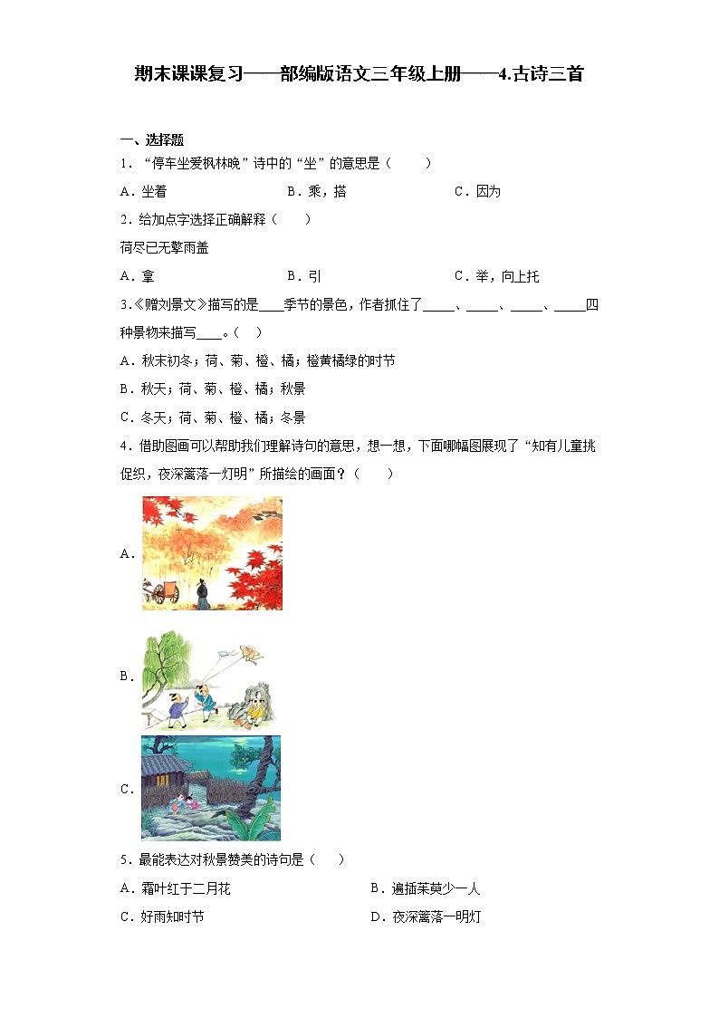 期末课课复习——部编版语文三年级上册——4.古诗三首第1页