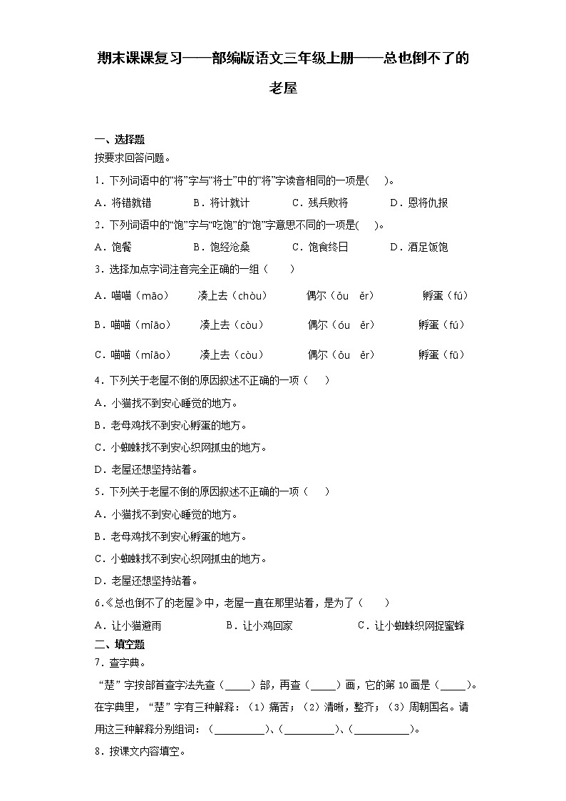 期末课课复习——部编版语文三年级上册——总也倒不了的老屋 试卷01