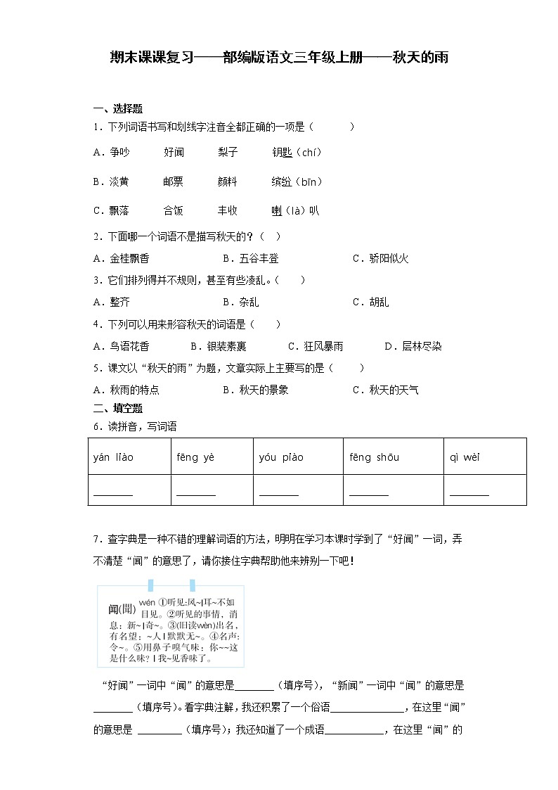 期末课课复习——部编版语文三年级上册——秋天的雨第1页