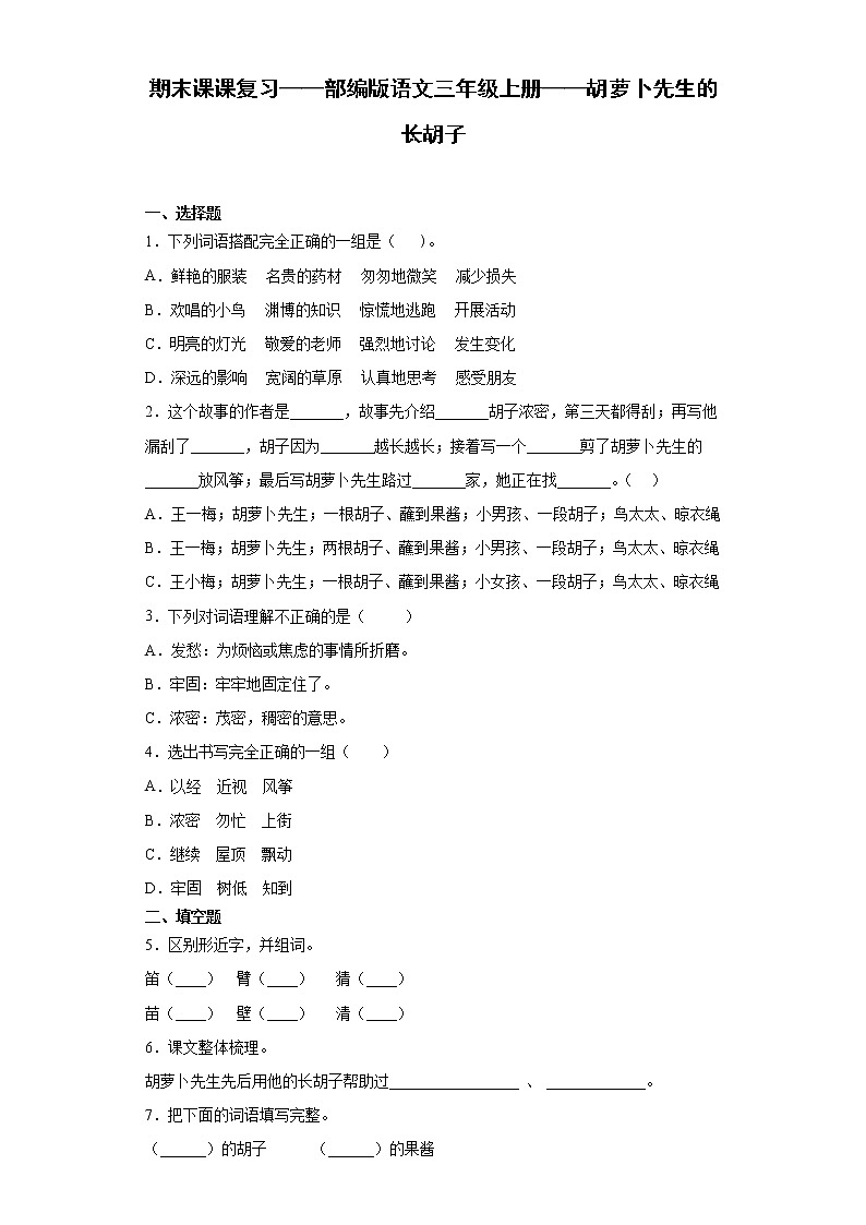 期末课课复习——部编版语文三年级上册——胡萝卜先生的长胡子第1页