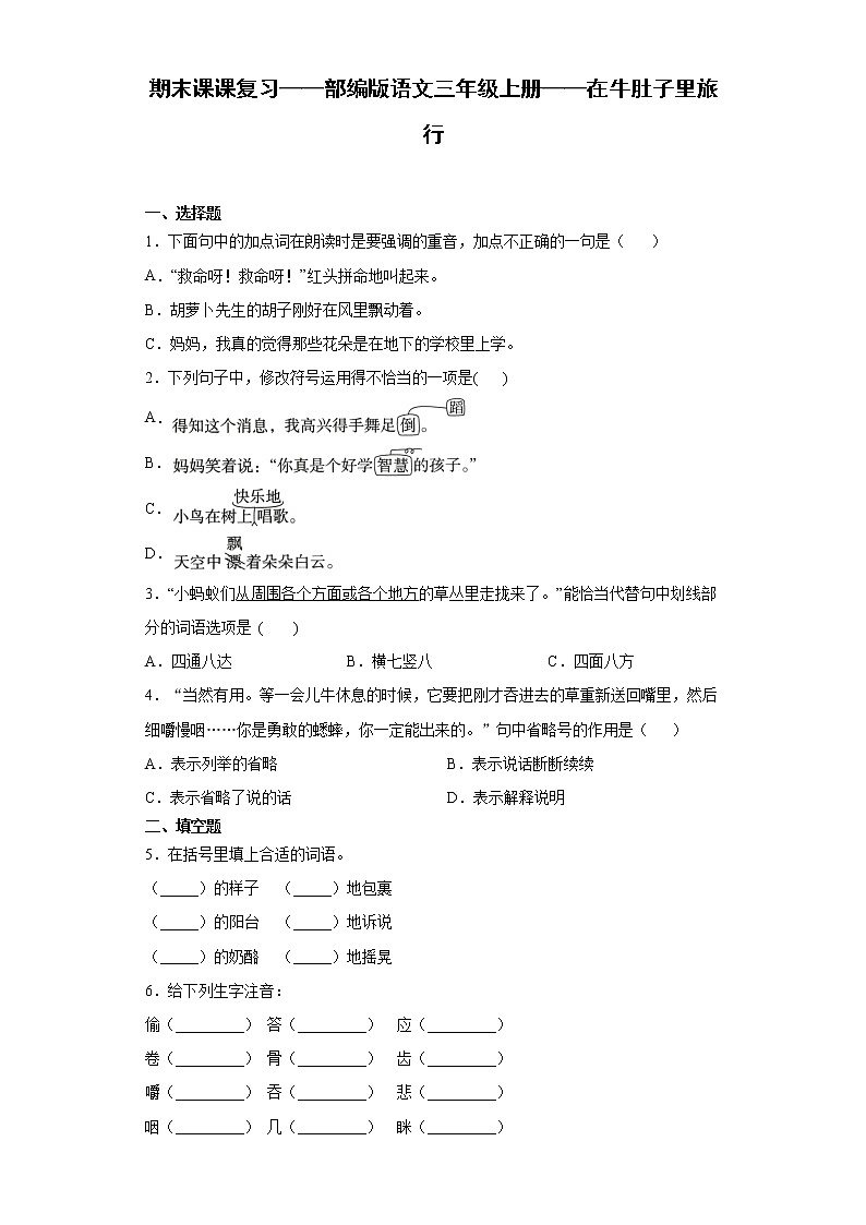 期末课课复习——部编版语文三年级上册——在牛肚子里旅行 试卷01