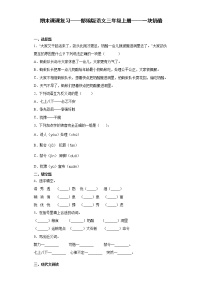 期末课课复习——部编版语文三年级上册——一块奶酪