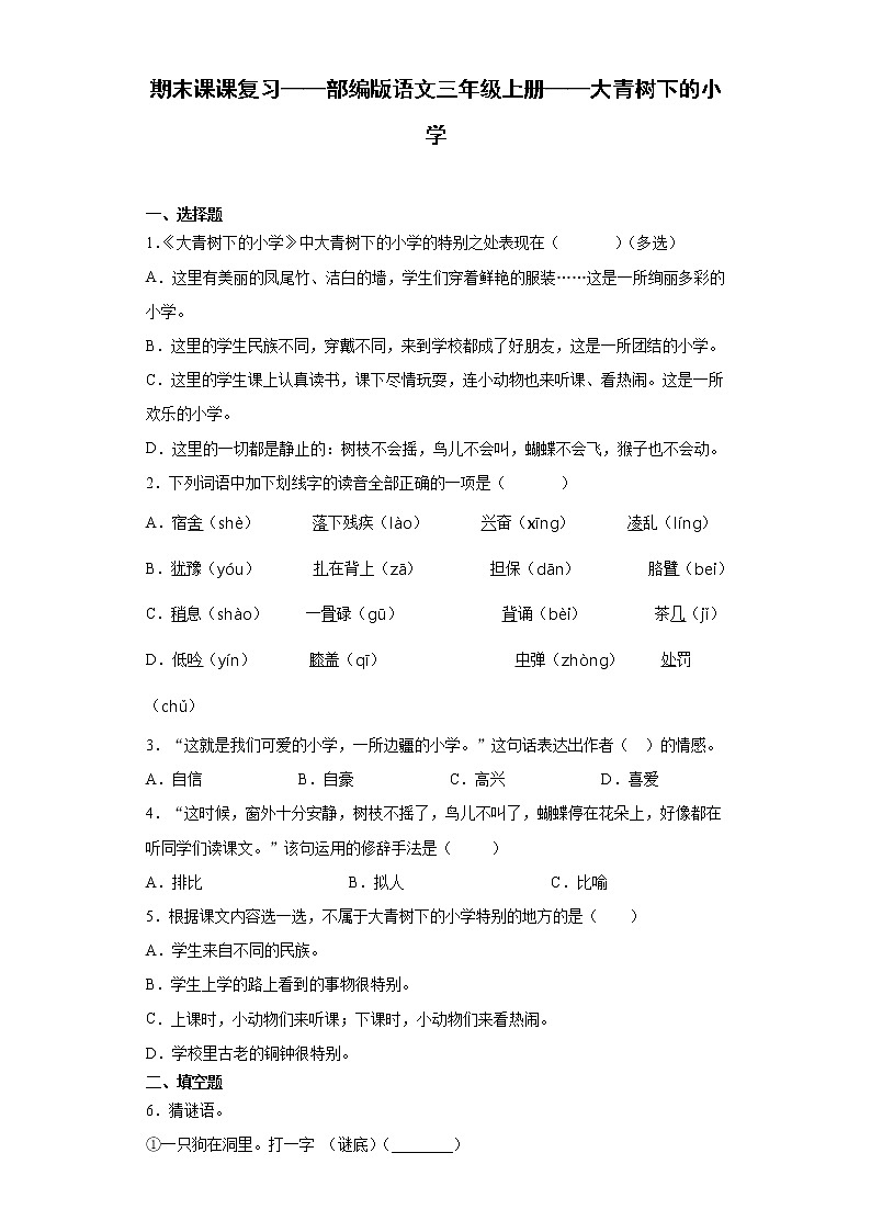 期末课课复习——部编版语文三年级上册——大青树下的小学第1页