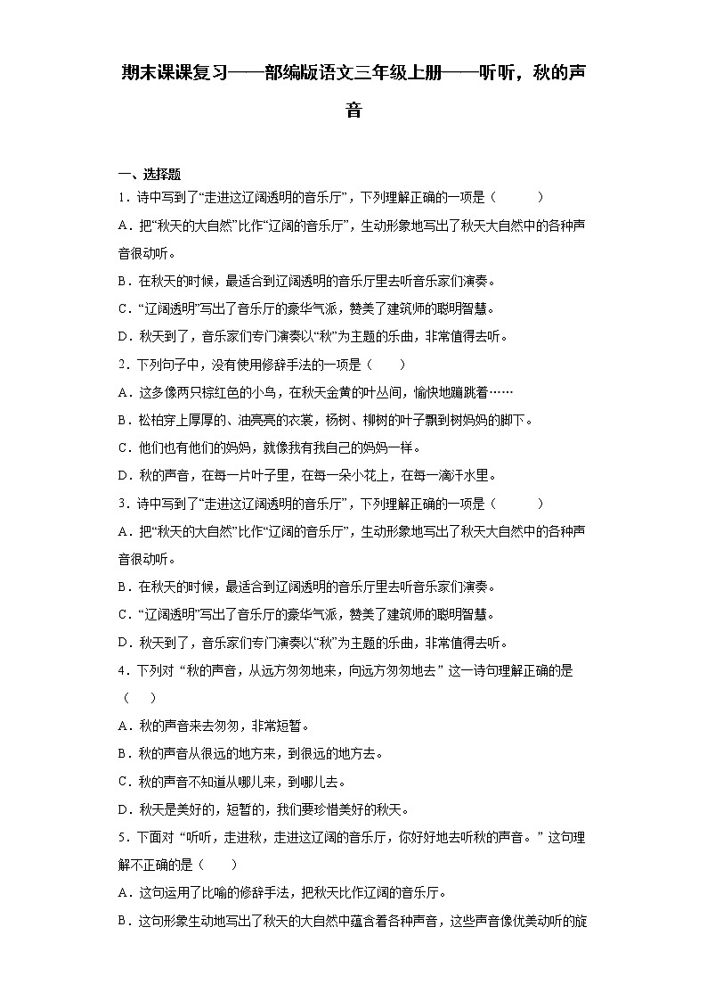 期末课课复习——部编版语文三年级上册——听听，秋的声音第1页