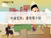 （最新）部编版语文一年级下册课件PPT：口语交际：请你帮个忙