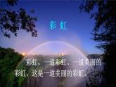 （最新）部编版语文一年级下册课件PPT：11 彩虹