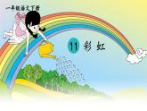 （最新）部编版语文一年级下册课件PPT：11 彩虹