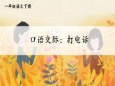 （最新）部编版语文一年级下册课件PPT：口语交际：打电话