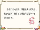 （最新）部编版语文一年级下册课件PPT：口语交际：打电话