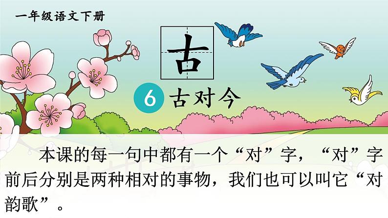 （最新）部编版语文一年级下册课件PPT：识字6 古对今第4页