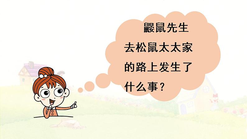 3.开满鲜花的小路第2课时第7页