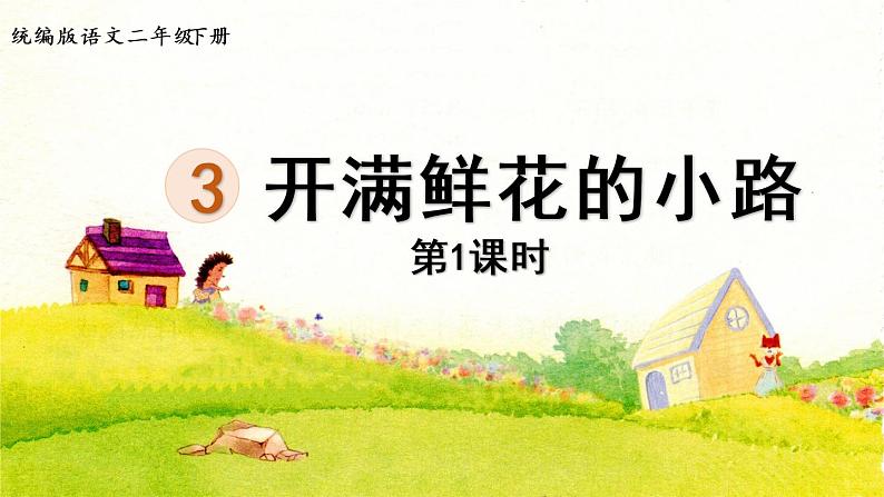 3.开满鲜花的小路第1课时第1页