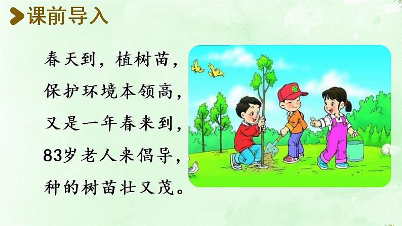 统编版二年级语文下册 第1单元 4.邓小平爷爷植树 课件02