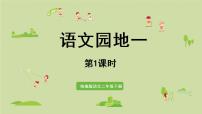 小学人教部编版语文园地一教课内容课件ppt