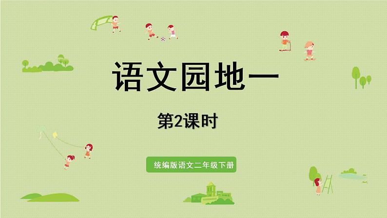 统编版二年级语文下册 第1单元 语文园地一 课件01