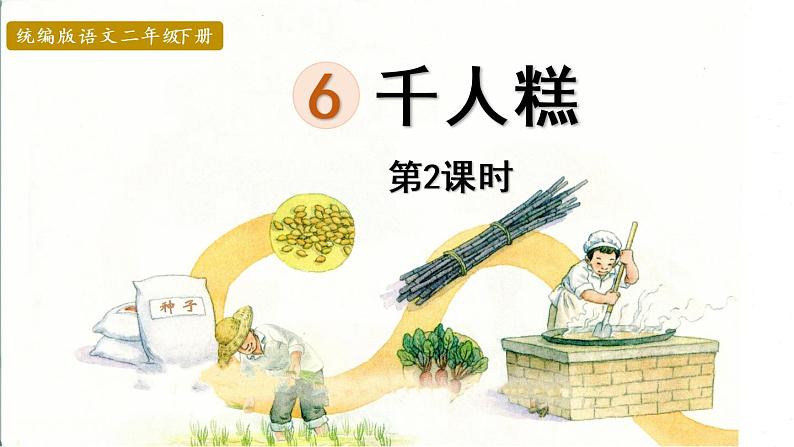 6.千人糕第2课时第1页