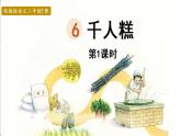 统编版二年级语文下册 第2单元 6.千人糕 课件