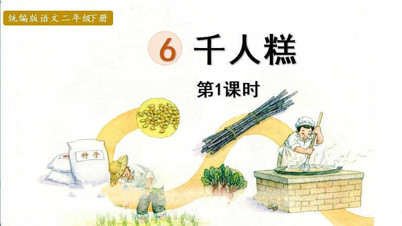 6.千人糕第1课时第1页