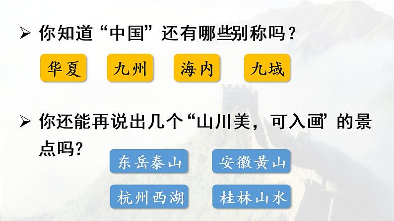 统编版二年级语文下册 第3单元 1.神州谣 课件06