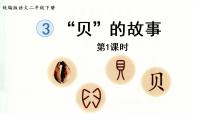 2021学年3“贝”的故事图片ppt课件